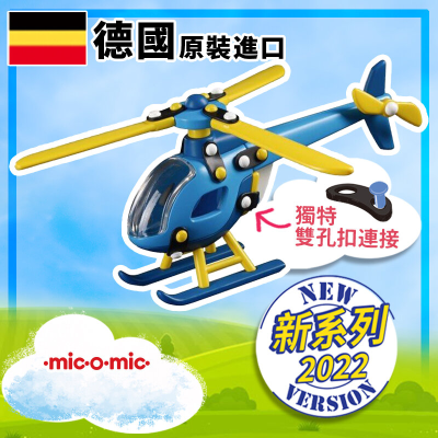 MIC-O-MIC - 私人直升機 | 模型飛機 | 立體砌圖拼裝益智玩具
