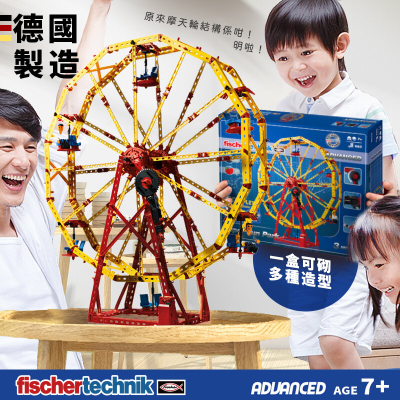Fischertechnik STEM教育 - 明日工程師系列 - 超級遊樂園組合 | LEGO立體拼圖積木玩具